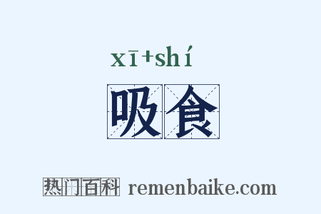 吸食是什么意思的图片